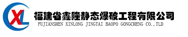 福建省鑫隆静态爆破工程有限公司 二氧化碳液体爆破岩石民爆静爆基础静爆无声爆破静力爆破爆破拆迁拆除